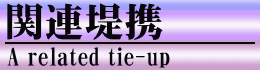 関連堤携